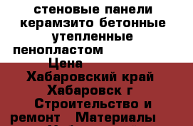 стеновые панели,керамзито-бетонные,утепленные пенопластом,3*1.5*0.70  › Цена ­ 12 000 - Хабаровский край, Хабаровск г. Строительство и ремонт » Материалы   . Хабаровский край